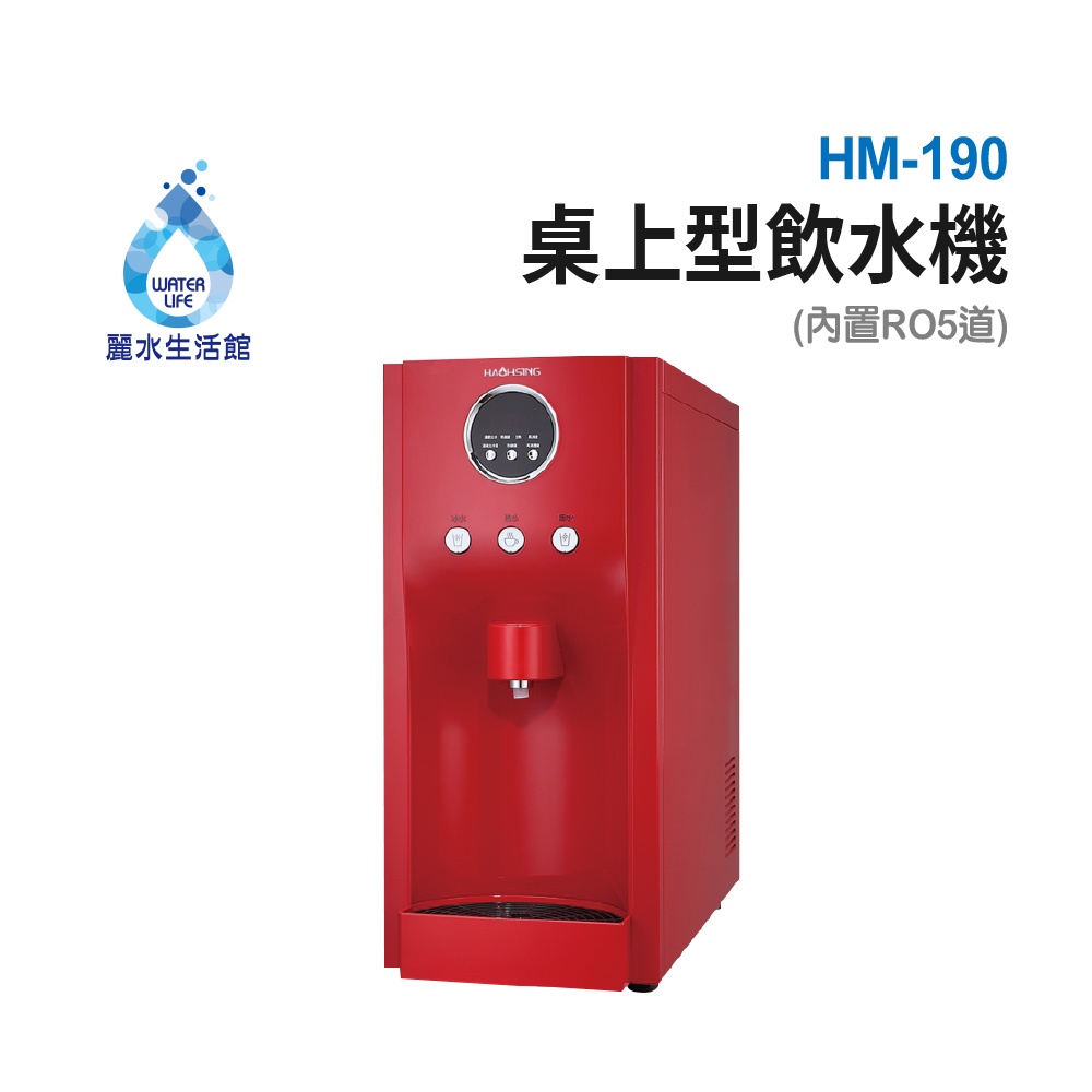 【麗水生活】豪星 HM190 型 冰冷熱飲水機 -桌上型-紅色 搭載RO5道過濾設備, , large