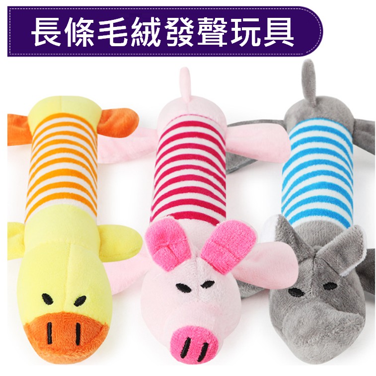 【寵愛生活本舖】狗狗長條毛絨發聲玩具 寵物玩具 狗狗玩具 小鴨小豬小象 三款可選, , large