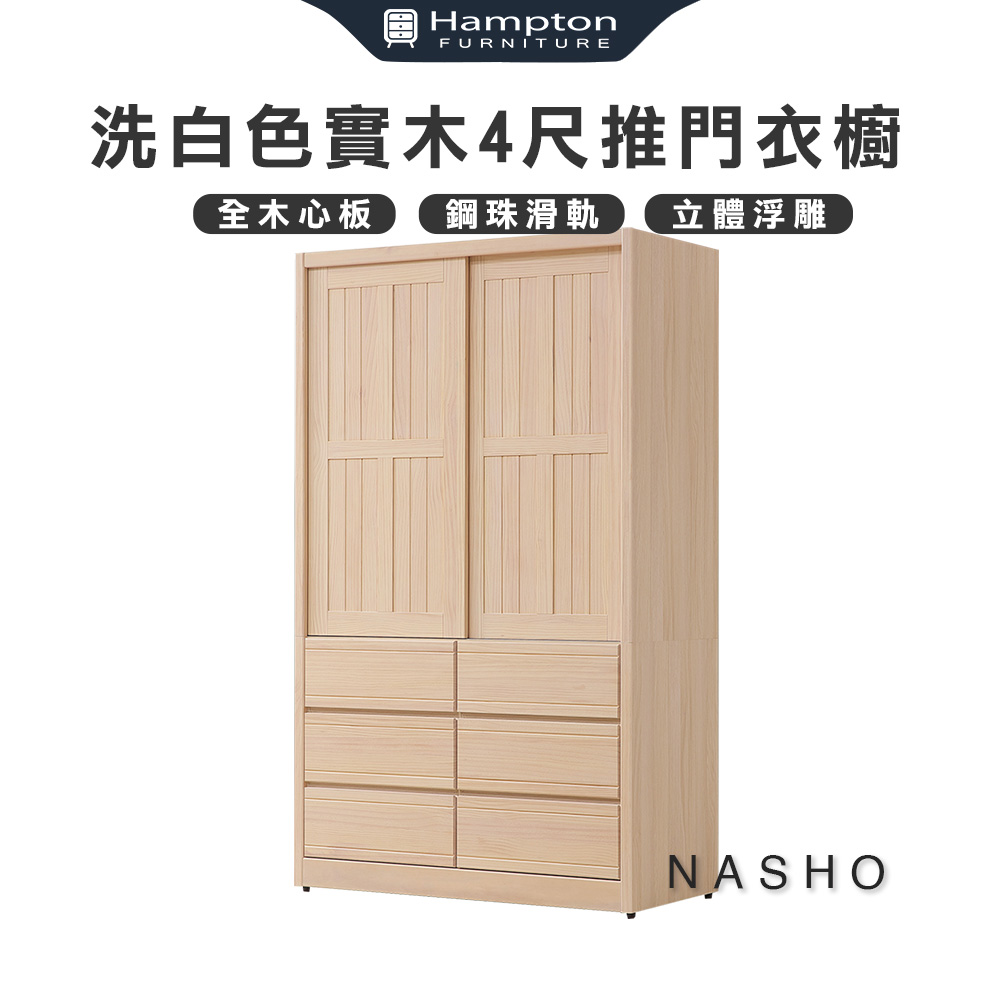 【Hampton 漢汀堡】納修洗白色4尺衣櫥, , large