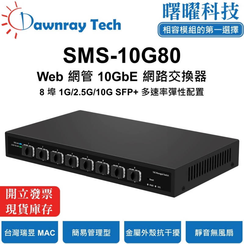 【曙曜】SMS-10G80 簡易網管乙太網路交換器 8 埠 1G/2.5G/10G SFP+ 簡易網管乙太網路交換器 SMS-10G80 【曙曜】 25 【曙曜】SMS-10G80 簡易網管乙太網路交換器 【曙曜】SMS-10G80 簡易網管乙太網路交換器 8 埠 1G/2.5G/10G SFP+, , large