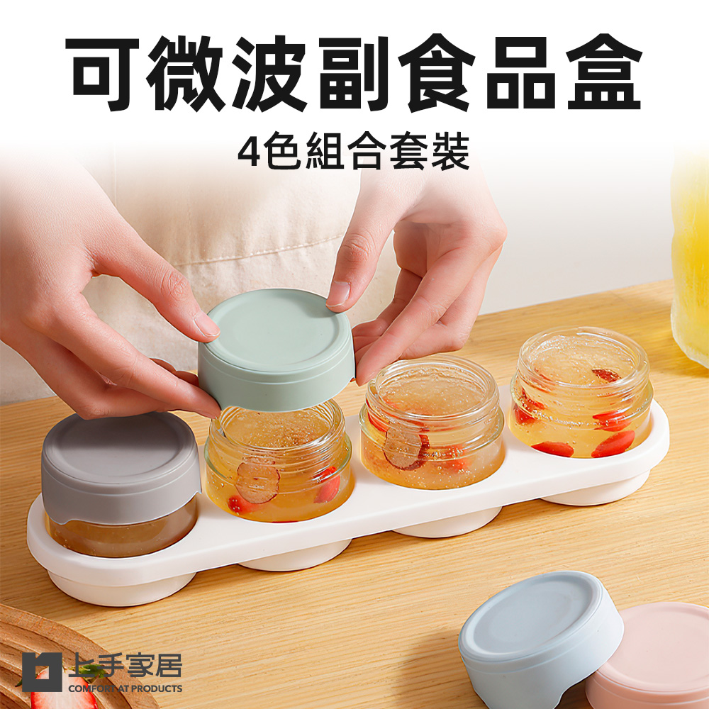 【上手家居】可微波副食品盒 4罐組 4色組(玻璃保鮮盒/分裝盒/矽膠保鮮盒/輔食分裝盒), , large