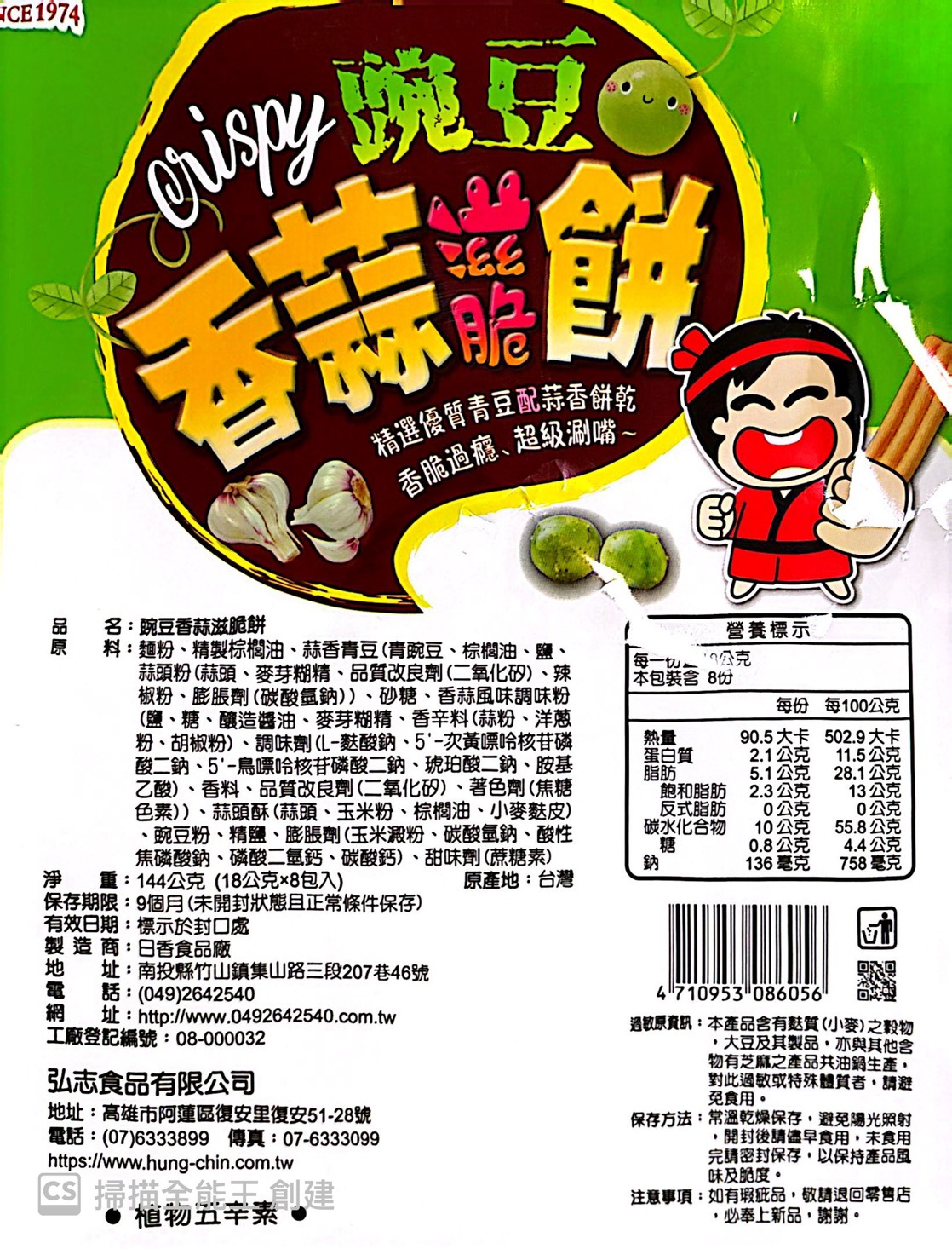 中元澎派包 日香碗豆香蒜滋脆餅144公克 (18公克x8包入)植物五辛素  [10包免運組], , large