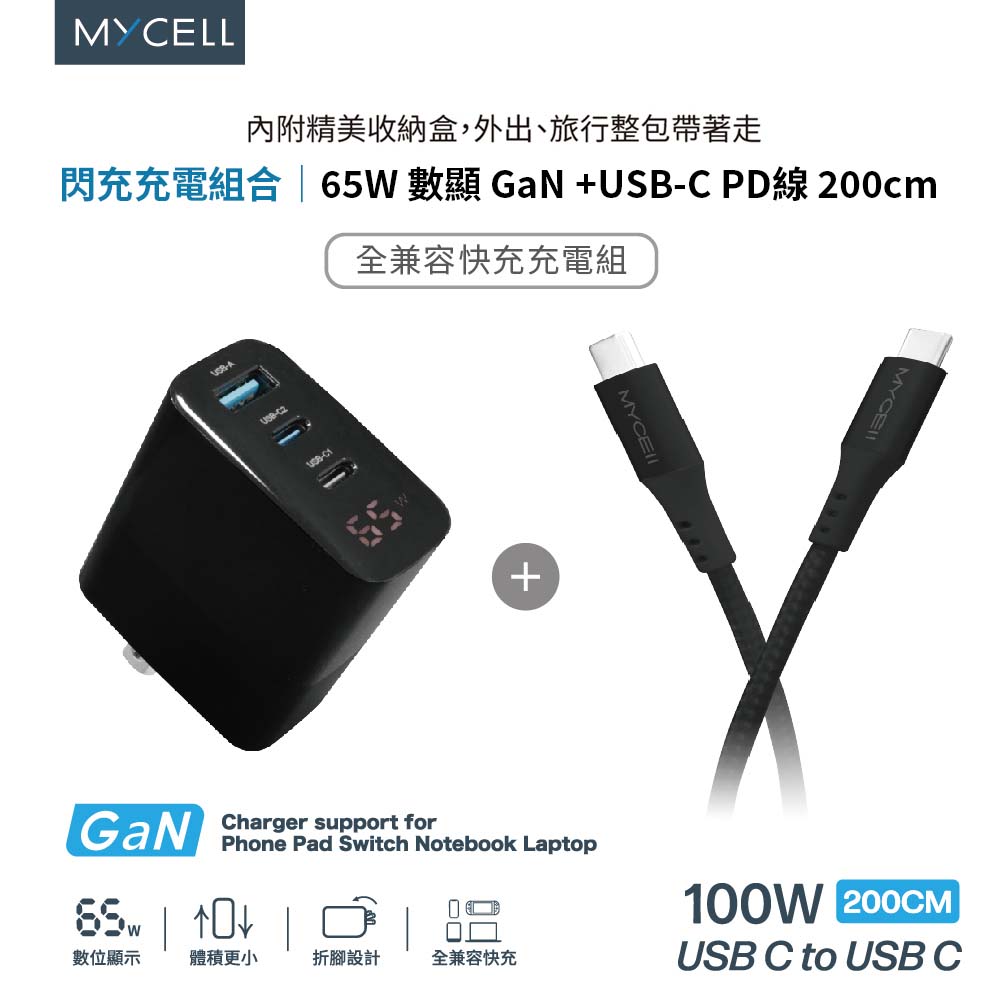 【山水之寶】充電套組 支援i15 65W GaN 數顯 + USB-C PD線 200cm 閃充充電組(含收納包), , large