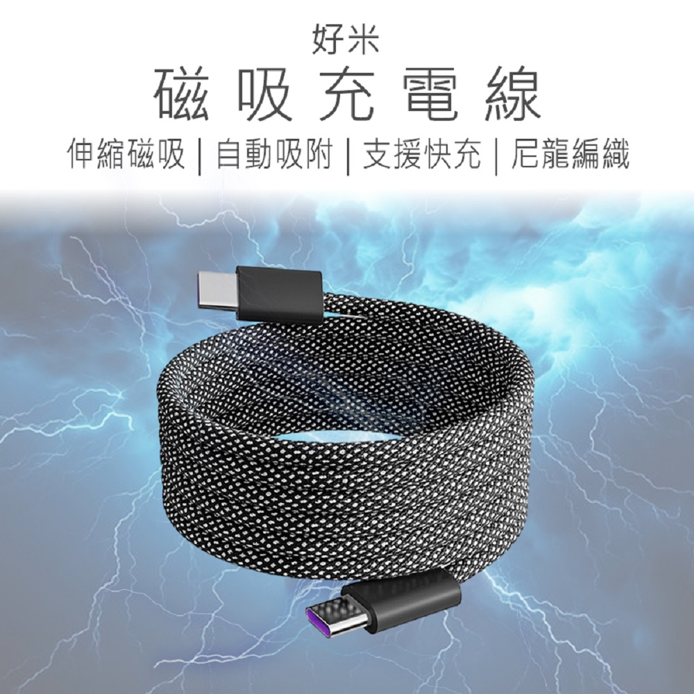 【好米企業社】磁吸充電線 66W快充線 PD充電線 快充線 急速快充線 B款 C to L, , large