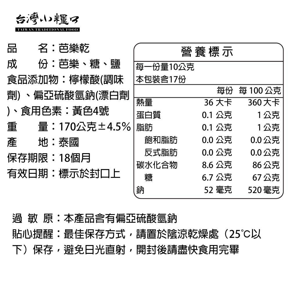 【台灣小糧口】芭樂乾 170g*1包, , large