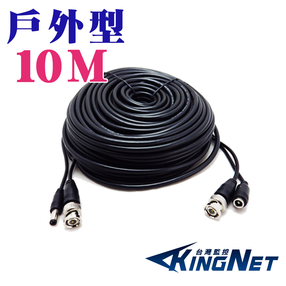 【KingNet】 戶外款 10米 10公尺 懶人線 加粗 耐曝曬 耐風雨 影像+電源 二合一, , large