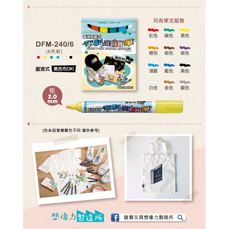 雄獅  布料彩繪筆-6色紙盒裝(DFM-240/6)