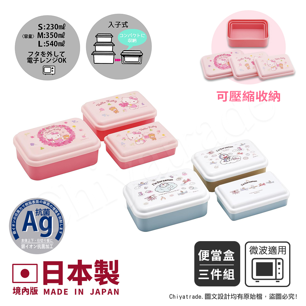 【百科良品】日本製  便當零食盒 保鮮餐盒 抗菌加工Ag+(三件組)-任選款 凱蒂貓/哆啦A夢