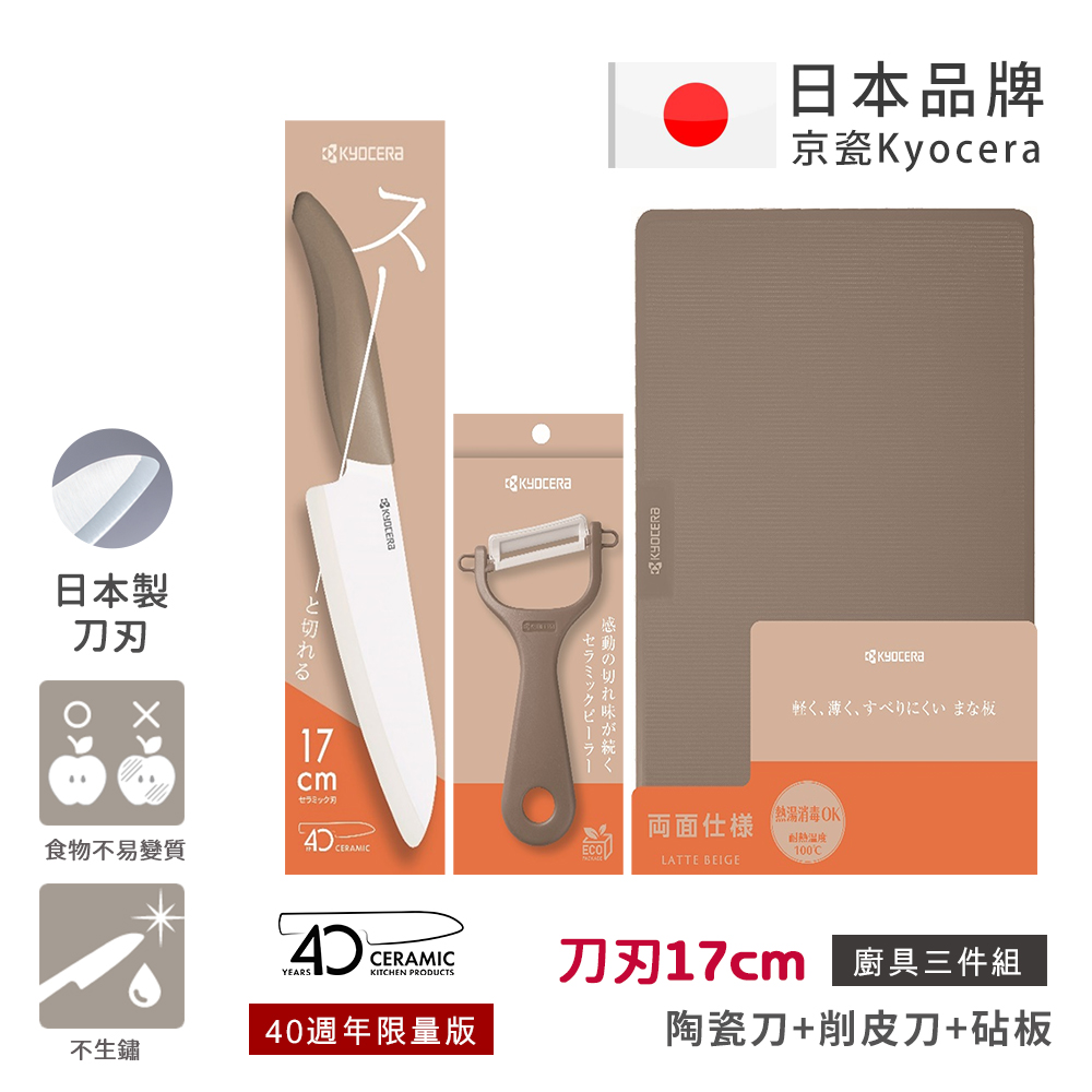 【KYOCERA京瓷】40週年限量版 經典莫蘭迪色系 抗菌陶瓷刀 削皮器 砧板 超值三件組-(刀刃17cm)-任選色, , large