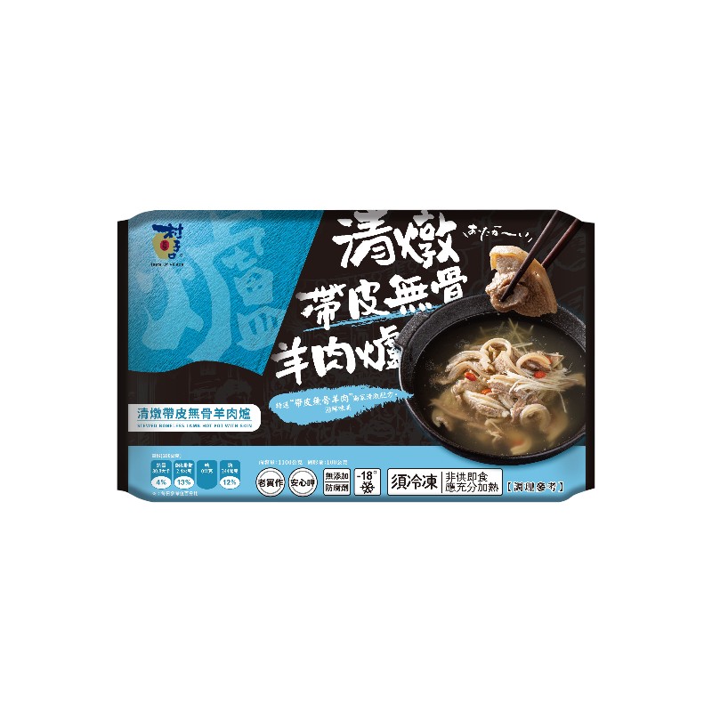 村子口清燉帶皮無骨羊肉爐