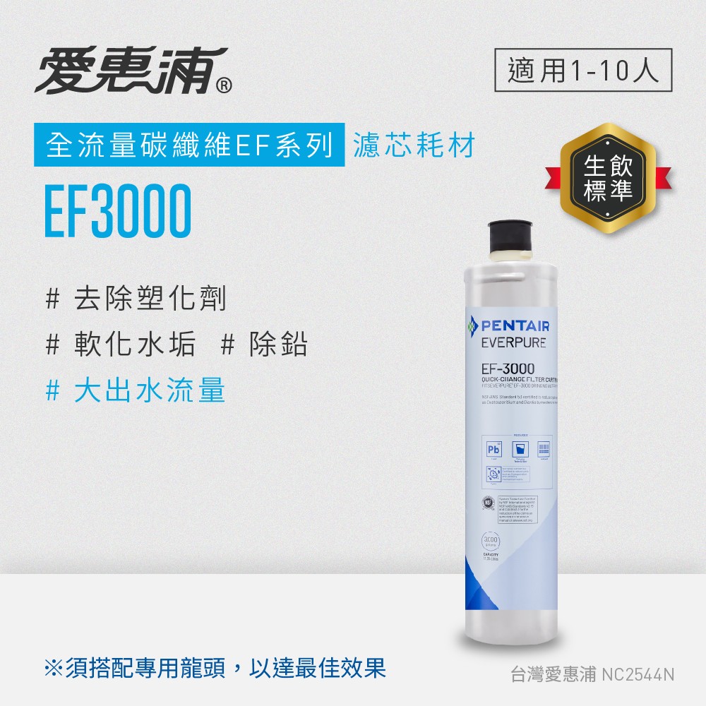 【愛惠浦】EF3000碳纖活性碳濾芯(DIY更換), , large