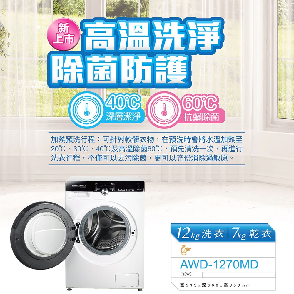 SANLUX 台灣三洋 12KG 變頻洗脫烘滾筒洗衣機 AWD-1270MD, , large