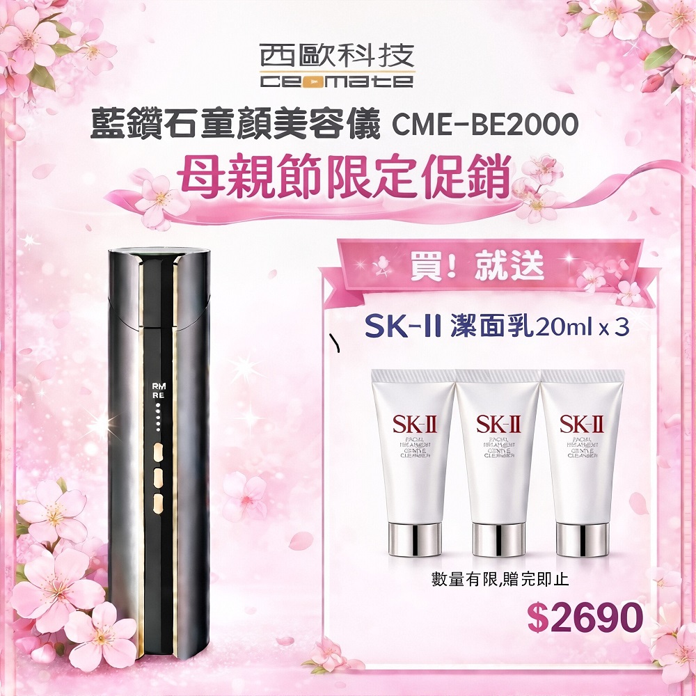 西歐科技 藍鑽石童顏美容儀 CME-BE2000(贈送SK-II專櫃保養品)