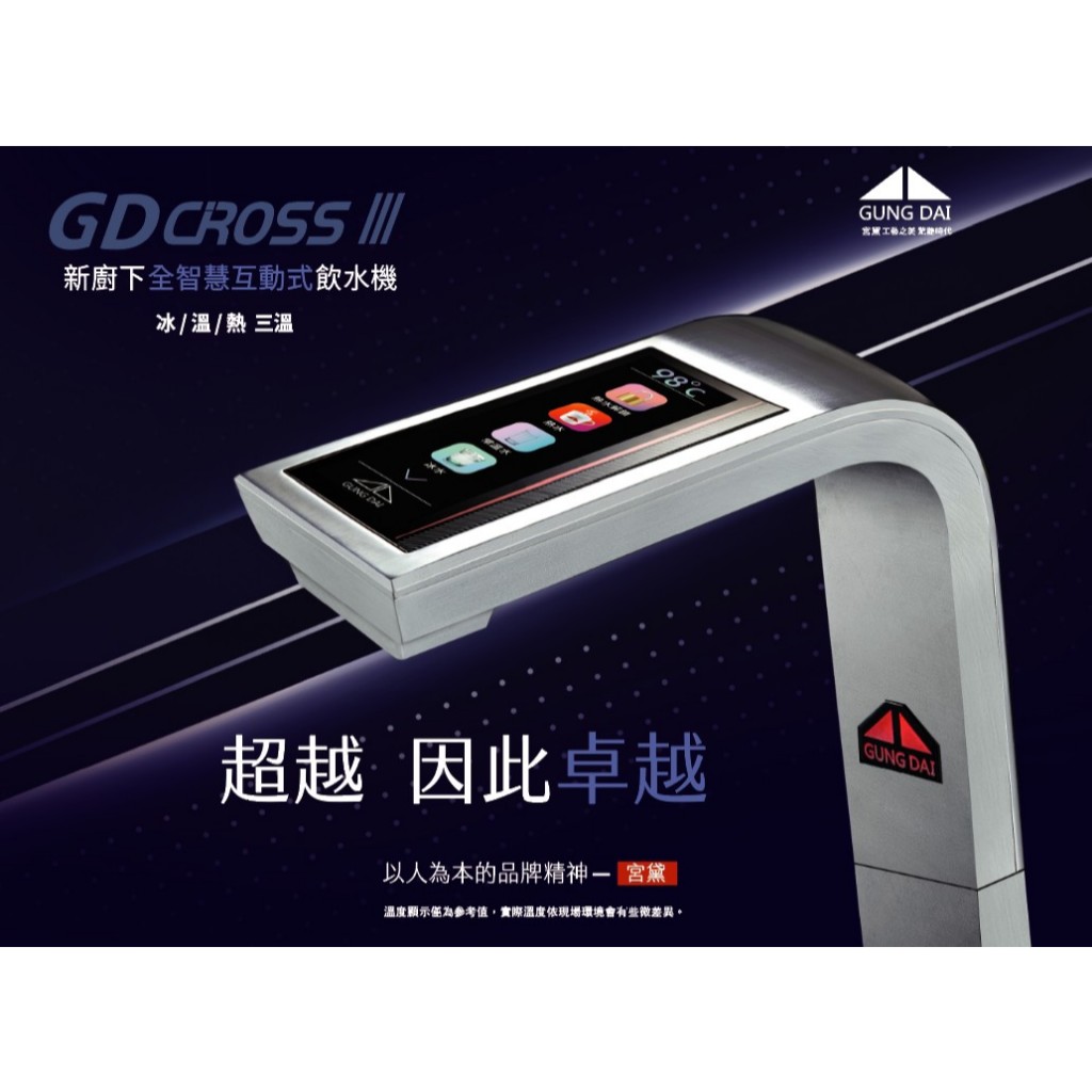 【麗水生活】宮黛 &ndash; GD-CROSS III 新廚下全智慧互動式三溫飲水機 廚下設備 廚下飲水機, , large