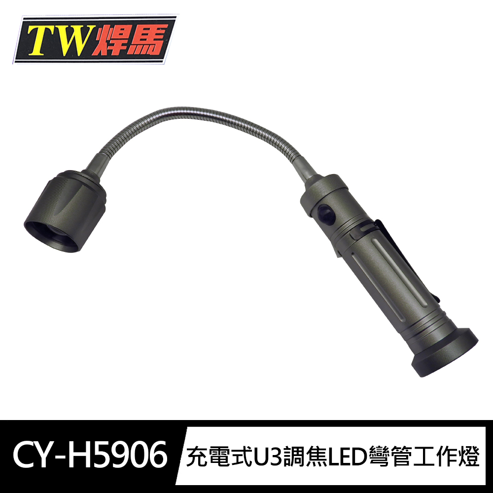 [寶旺旺]TW焊馬U3 LED 充電式 調焦式彎管工作燈 CY-H5906, , large