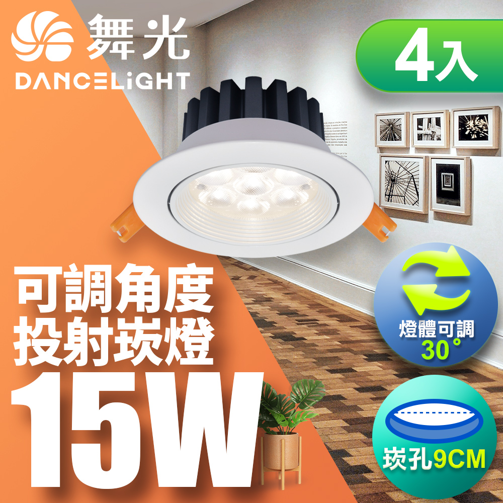 DanceLight舞光 4入組 LED 15W 崁孔9cm 微笑崁燈 坎燈 快接頭快速安裝 時尚白(黃光), , large