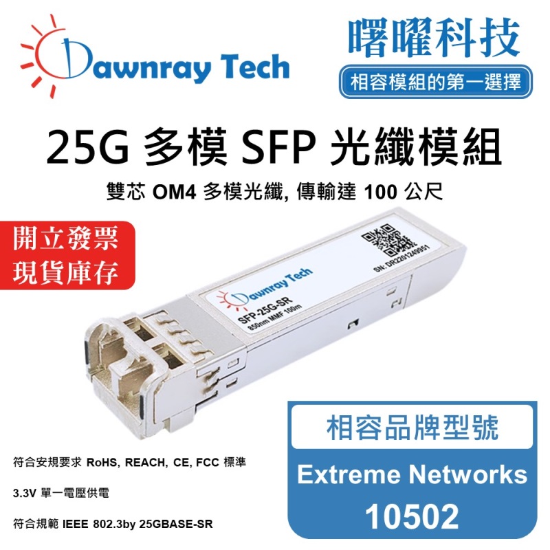 【Dawnray】Extreme Networks 10502 Compatible Fiber Module Transceiver Module SFP Module mini-GBIC 25G Multimode Duplex LC 100m Hot-Pluggable 850nm 3.3V Single Voltage DDM/DOM, , large