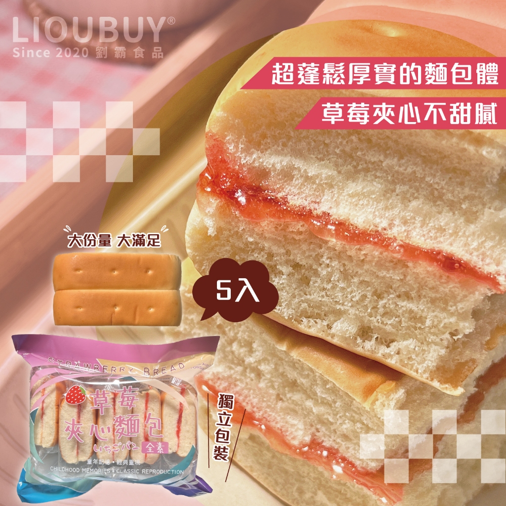 【劉霸食品】草莓麵包(5入) 草莓夾心麵包 蘋果麵包 草莓果醬 果醬麵包 古早味麵包 傳統麵包, , large