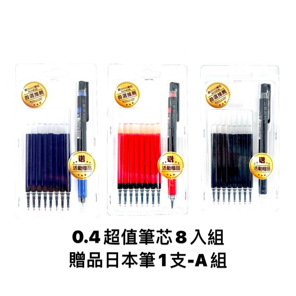 東文 OHYO筆0.4超值筆芯8入組 贈送1支百樂超級果汁筆/百樂/超級果汁筆8芯+1筆-黑(果汁款), , large