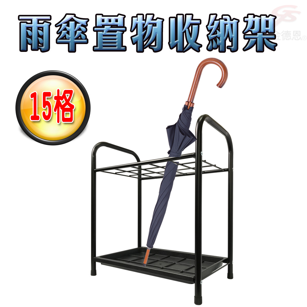 GS MALL 台灣製造 15格鐵管置物瀝水雨傘架 收納座 收納架 鞋架 雨天收納 瀝水架 雨傘架 雨傘座 傘架 鐵管架, , large