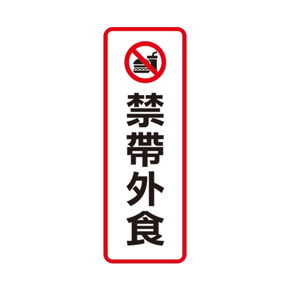 W.I.P 800系列 標示牌 9X25cm 禁帶外食 /個 NO.812, , large
