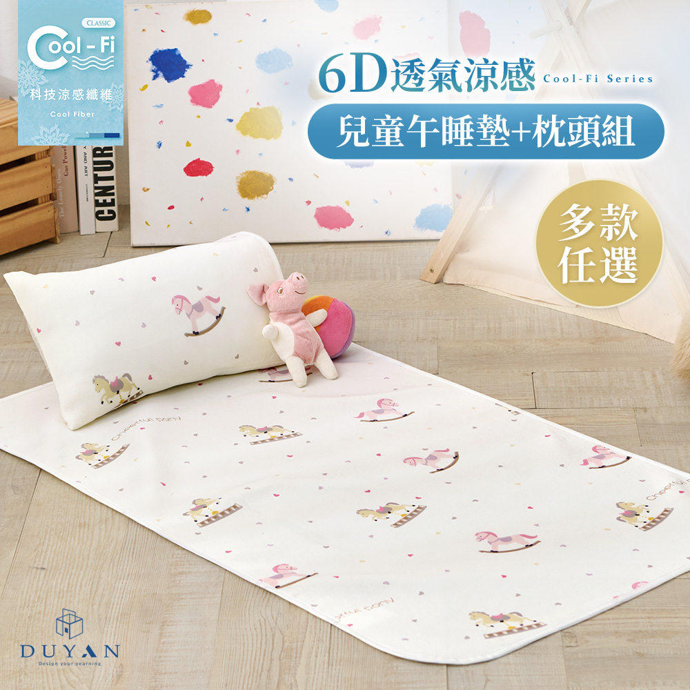 【DUYAN 竹漾】Cool-Fi 透氣涼感兒童6D午睡墊枕頭組 / 多款任選