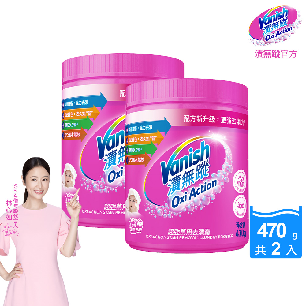 [Vanish 漬無蹤] 新一代碧蓮超強萬用去漬霸470g(配方升級/彩漂/去污殺菌護色/不含漂白水螢光增白劑)2入組, , large