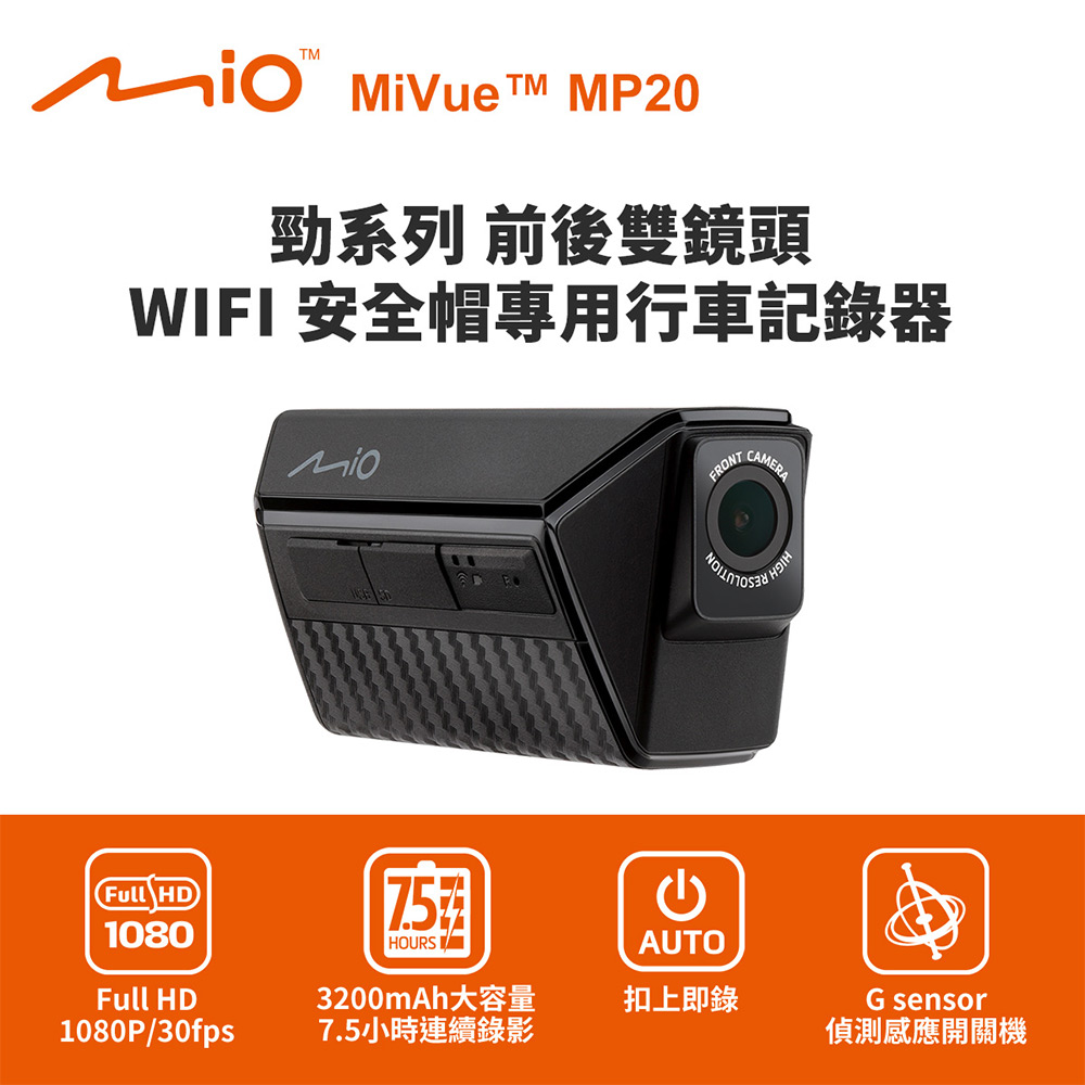 Mio MiVue MP20 勁系列 前後雙鏡頭 WIFI 安全帽專用行車記錄器(送64G卡) 行車紀錄器, , large
