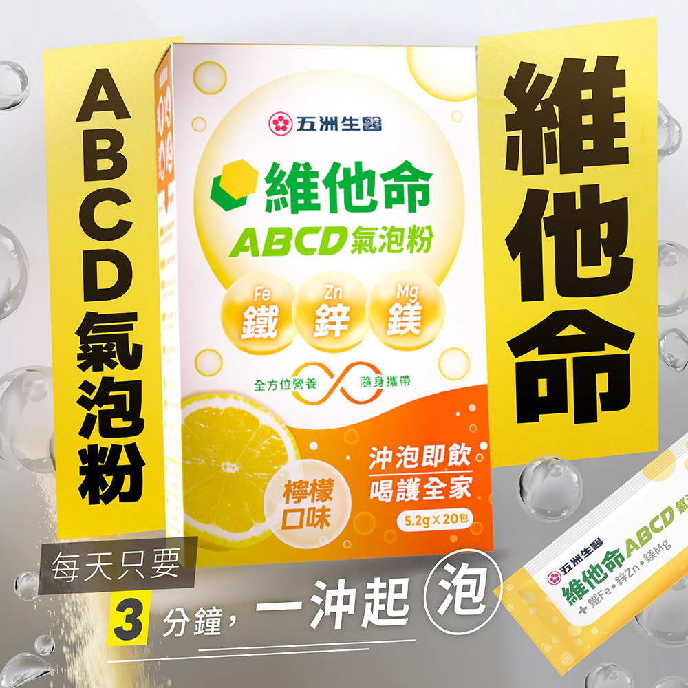 【五洲生醫】維他命ABCD氣泡粉(檸檬口味)-(20入/盒), , large
