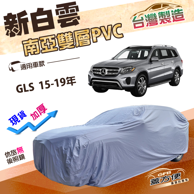 【蓋方便】新白雲（4WD-XXL加大）台灣製長效防水抗UV南亞加厚車罩《賓士》GLS 15-19年, , large