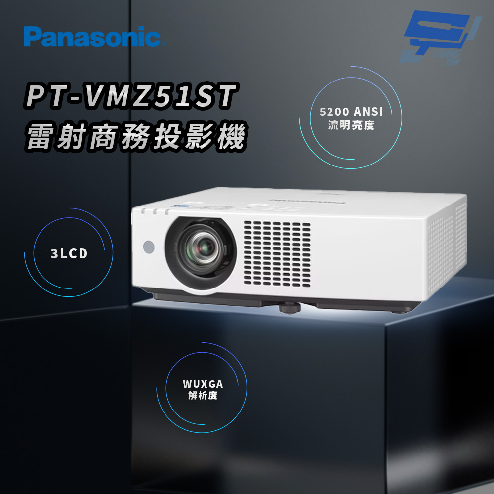 昌運監視器 Panasonic PT-VMZ51ST 5200流明 WUXGA解析度 3LCD 雷射商務投影機, , large