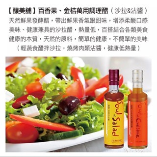【釀美舖 】萬用調理沙拉醋- 金桔沙拉醋 250m 沙拉/沾醬/涼拌/健康/輕食/無負擔/養生/低GI/美食, , large