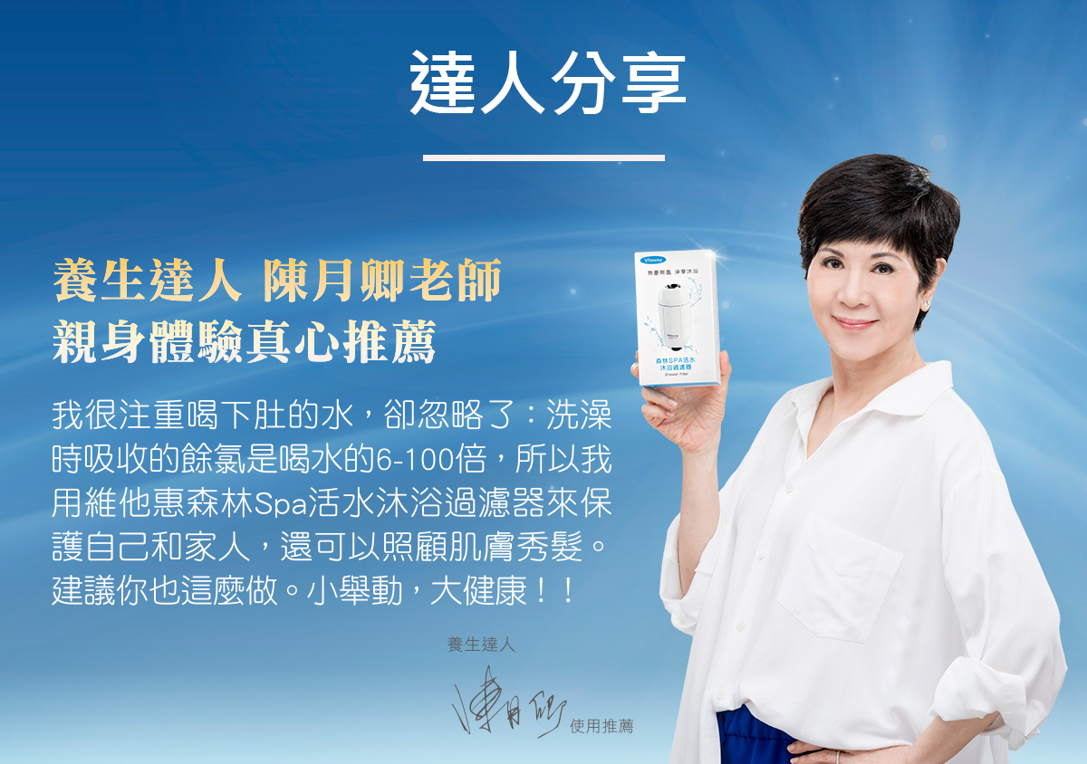 【Vitaway】森林SPA沐浴過濾器｜五重呵護沐浴系統 呵護肌膚滑順秀髮 通過SGS檢測 養生達人陳月卿親用推薦, , large