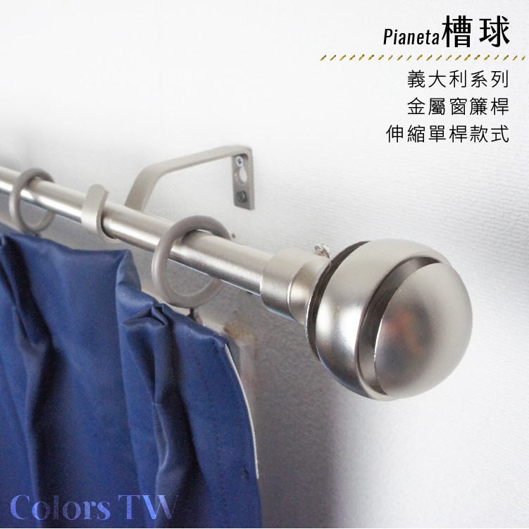 【Colors】單桿 伸縮窗簾桿 槽球 伸縮範圍 70-120cm / 120-210cm 義大利系列 金屬桿 造型桿 門簾桿, , large