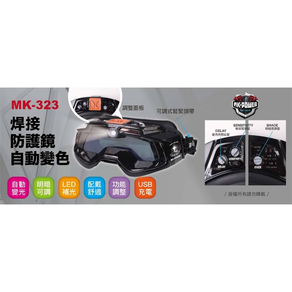 WIN五金 MK-POWER MK-323 液晶電銲面罩 焊接防護鏡 電焊安全眼鏡 焊接眼鏡 焊接護目鏡 電銲眼鏡, , large