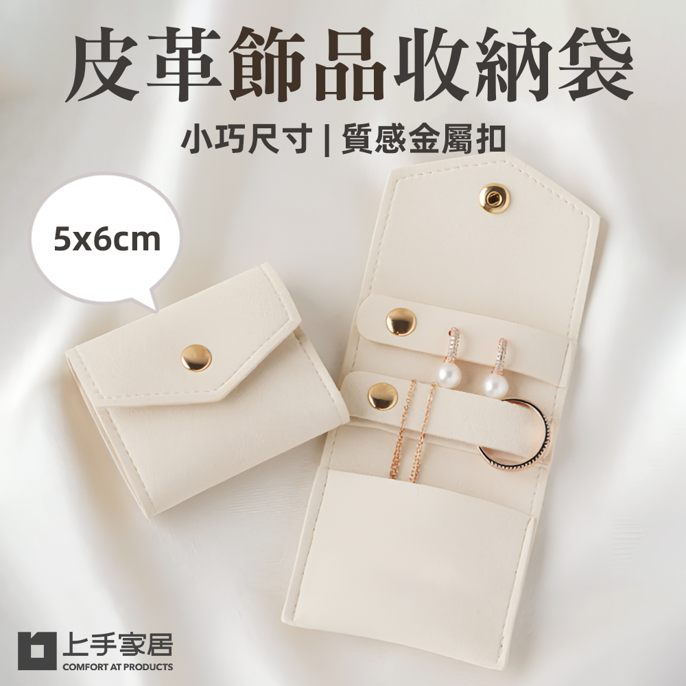 【上手家居】皮革飾品收納袋 灰色(小收納包/耳環收納/飾品袋/飾品收納包/首飾收納包), , large