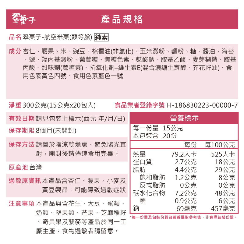 翠菓子|航空米果(頭等艙)15gx20包, , large