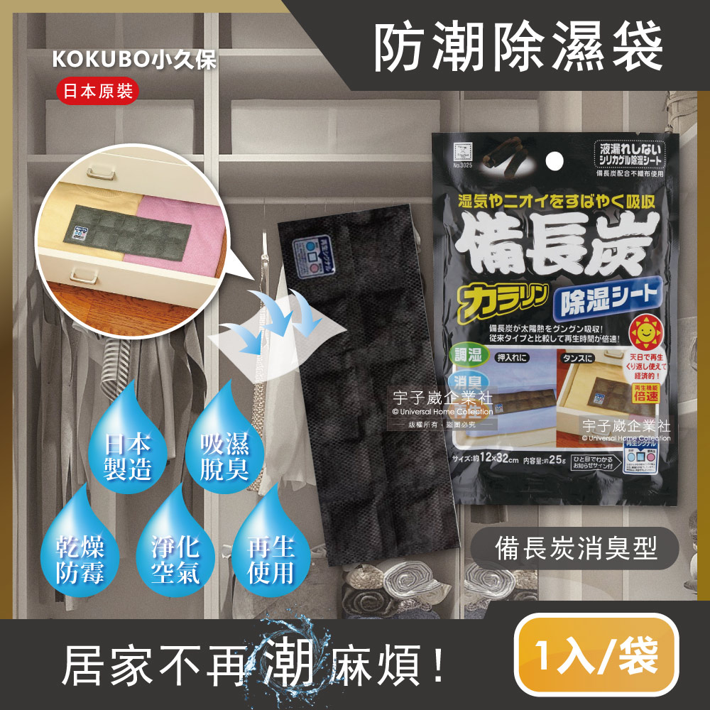 [日日好物]日本KOKUBO小久保-可重複使用抽屜衣櫃防潮除濕袋1袋(多款可選), , large