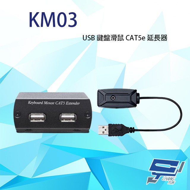 昌運監視器 KM03 USB 鍵盤滑鼠 CAT5e 延長器 最遠距離可達600M 發射器不需外部供電, , large