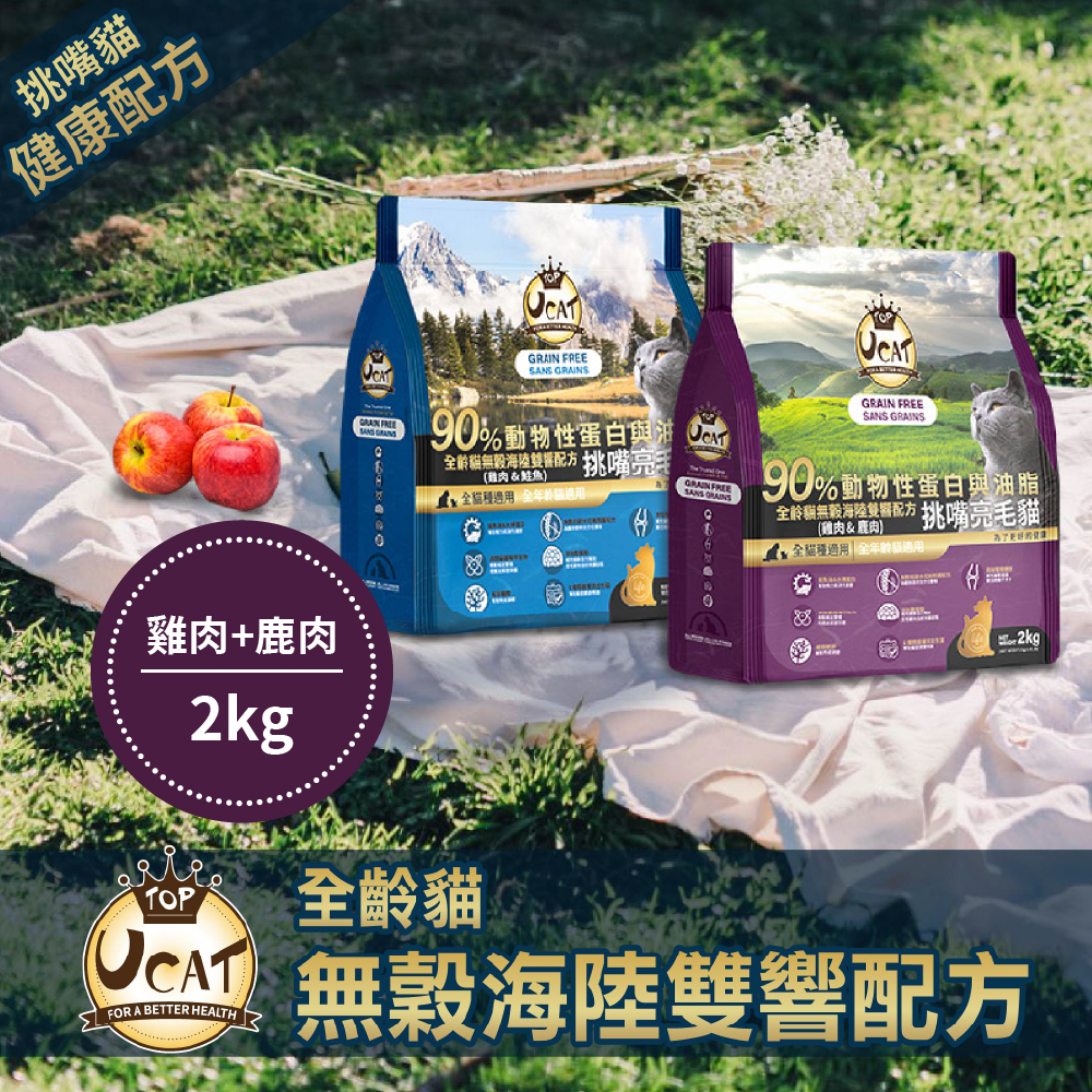 【UCAT】Natural grain-free, chewy and brightening formula for cats of all ages - chicken + salmon x2pack (2Kg/pack), , large