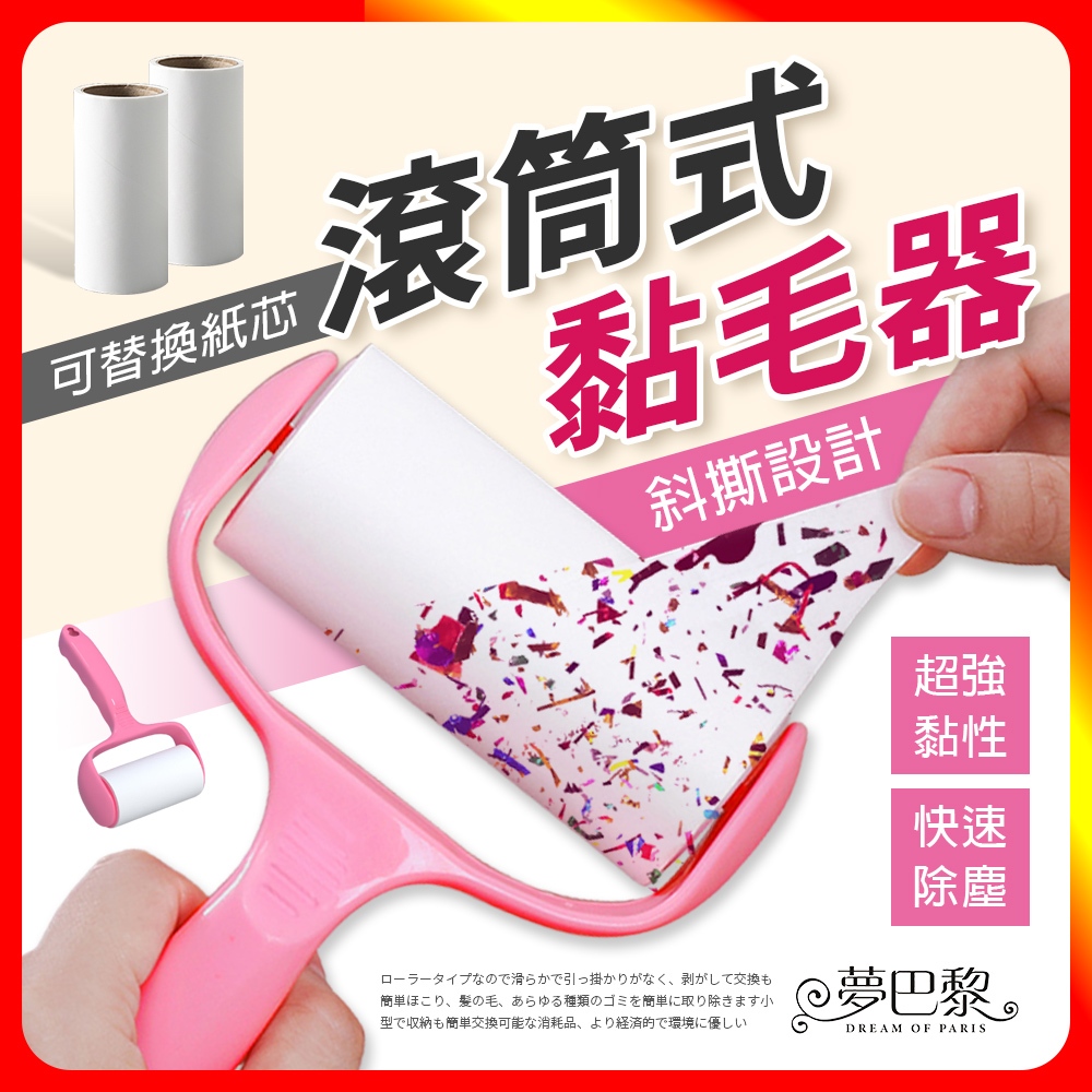 [夢巴黎]  滾輪黏毛器 黏毛器 黏毛滾輪 滾筒黏毛 除塵紙 除塵 黏毛 黏毛紙 黏頭髮 除塵滾筒 滾筒 除塵 黏地板, , large