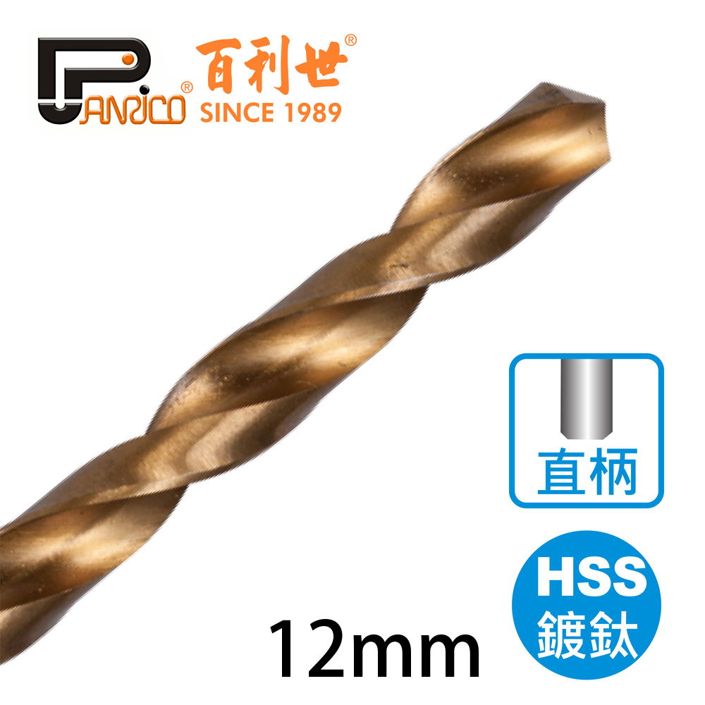 【Panrico 百利世】高速鋼HSS鍍鈦直柄鑽頭 12mm(鑽木頭 鑽鐵 鑽塑膠), , large