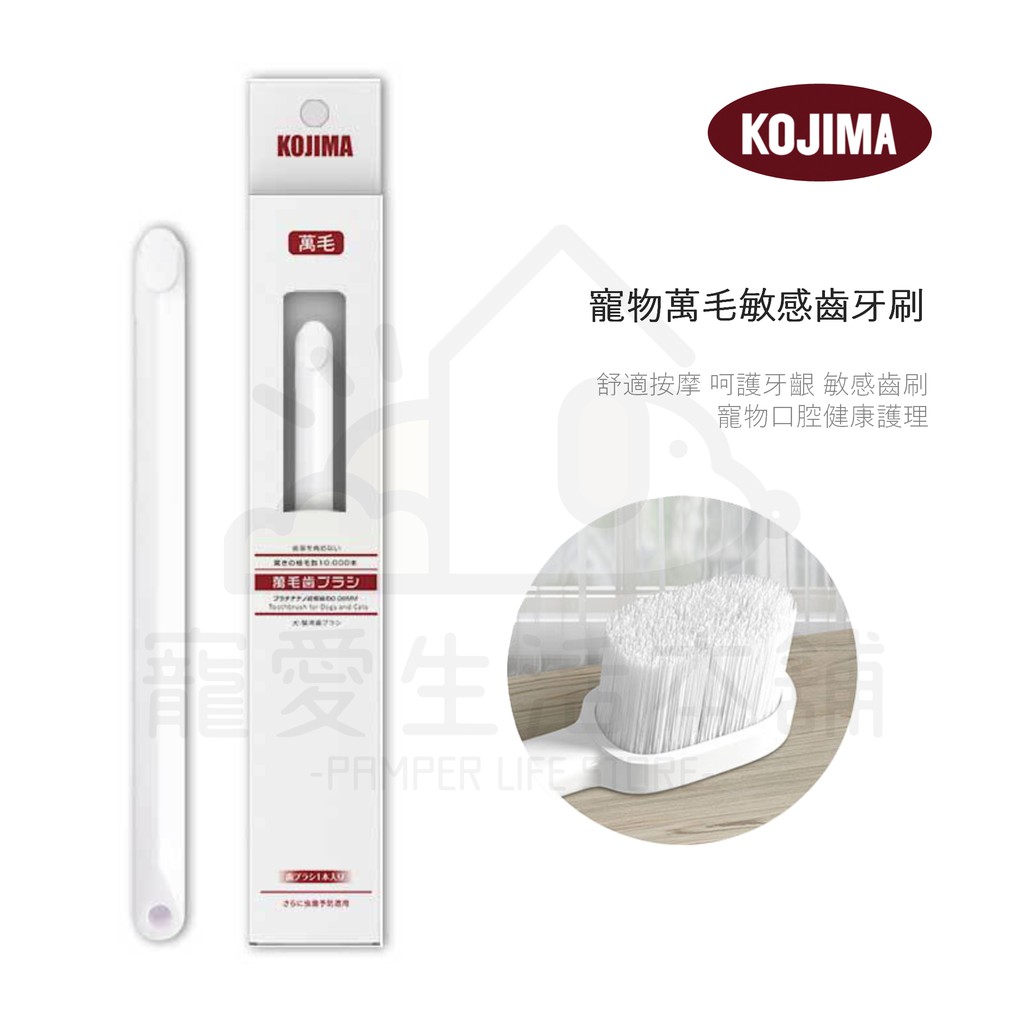 【寵愛生活本舖】kojima寵物萬毛敏感牙刷 寵物牙刷, , large