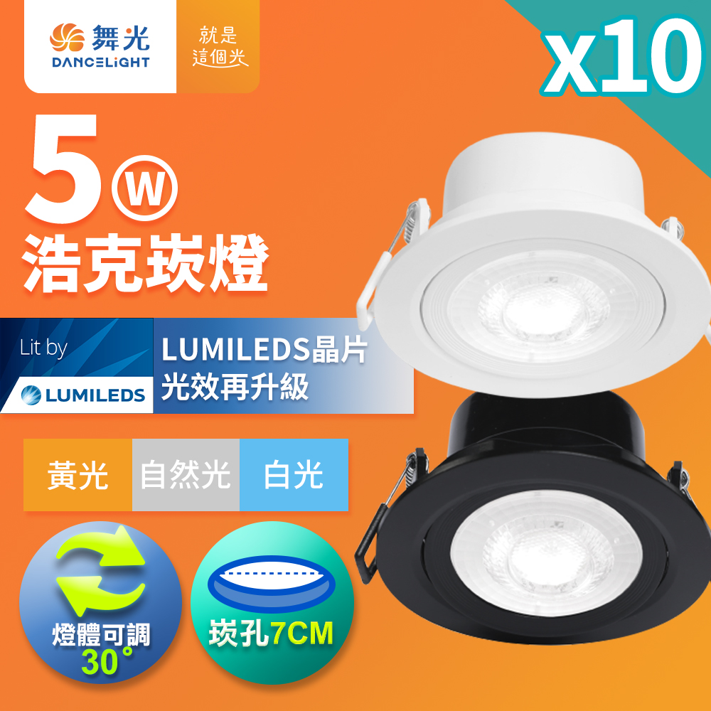 DanceLight舞光 10入組 可調角度LED浩克崁燈 5W坎燈 崁孔 7CM 白框/黑框(白光/自然光/黃光), , large