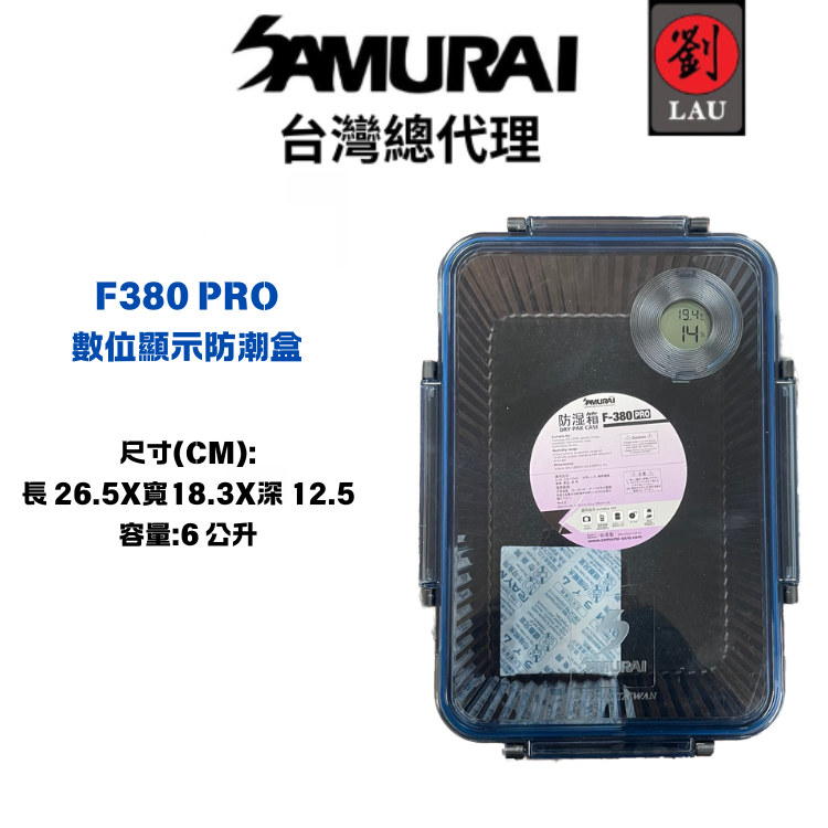 [劉氏國際]SAMURAI F380 PRO 數位顯示防潮盒, , large