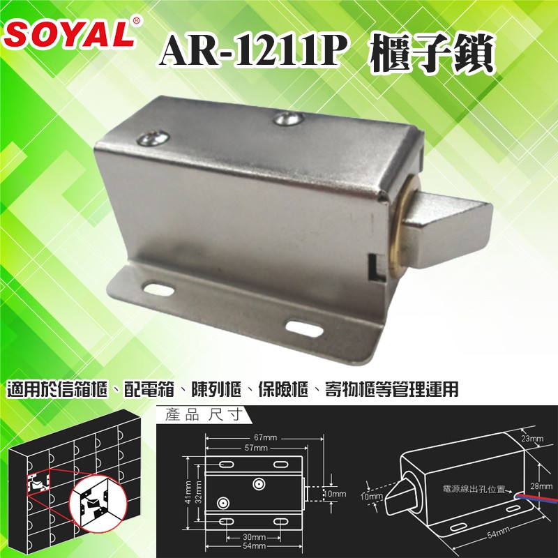 昌運監視器SOYAL AR-1211P 櫃子鎖, , large