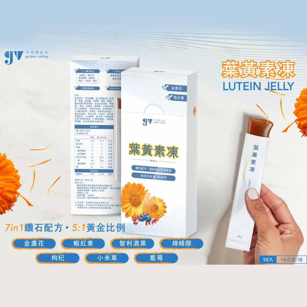 【gv天雨粟】葉黃素凍10包/盒(金盞花萃取葉黃素 紅藻萃取蝦紅素), , large