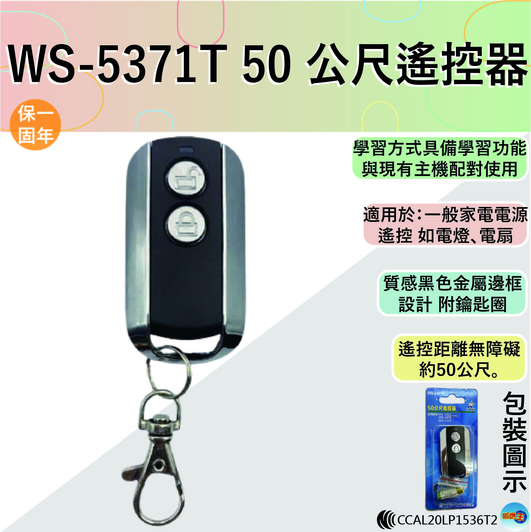 (感應王照明)【伍星】WS-5371T 50公尺遙控器【遙控距離50公尺-DC12V/23A電池x1只-台灣製造】, , large