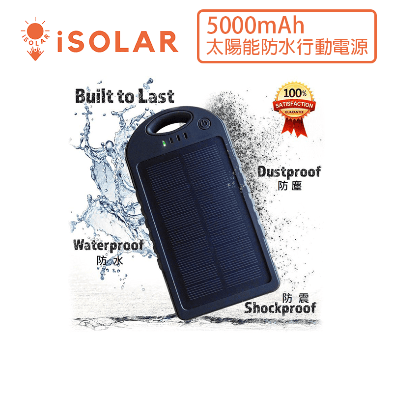 【iSOLAR】5000mAh太陽能防水行動電源  手機充電 隨身備用輕量 高效輸出 USB充電 出遊必備, , large
