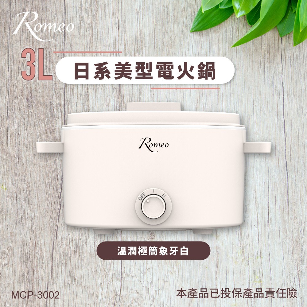 【羅蜜歐 ROMEO】 3L日系美型電火鍋, , large